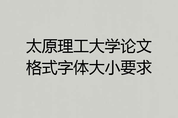 太原理工大学论文格式字体大小要求