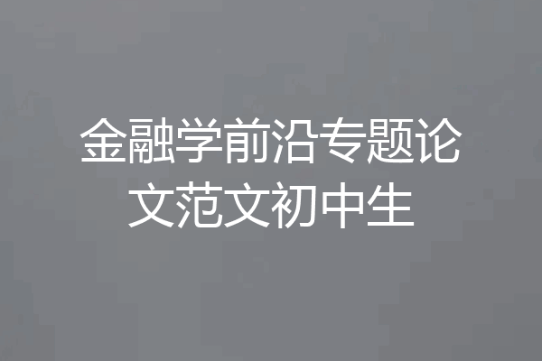 金融学前沿专题论文范文初中生