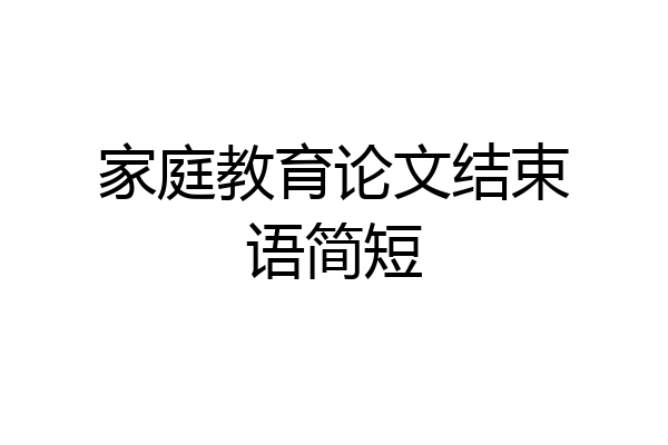 家庭教育论文结束语简短