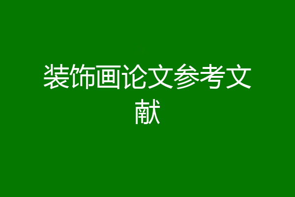 装饰画论文参考文献