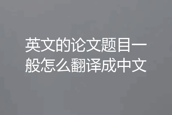 英文的论文题目一般怎么翻译成中文