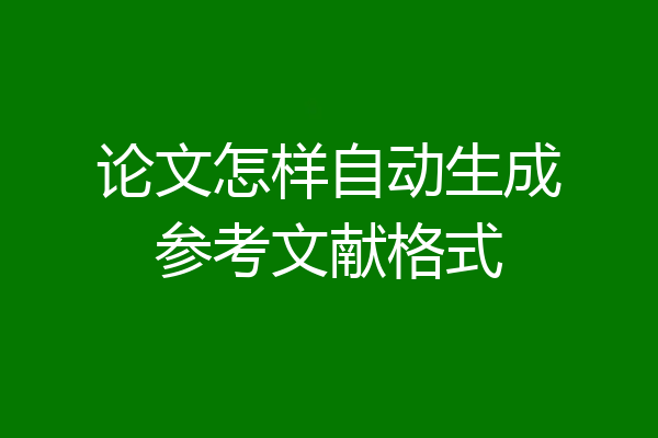 论文怎样自动生成参考文献格式