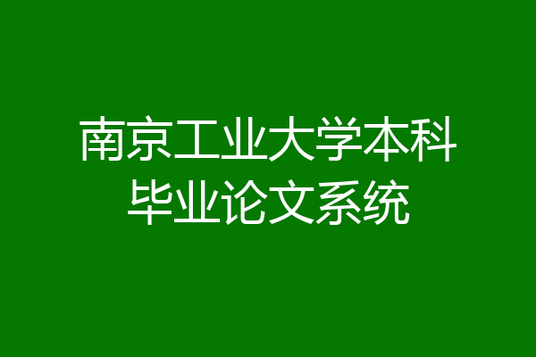 南京工业大学本科毕业论文系统