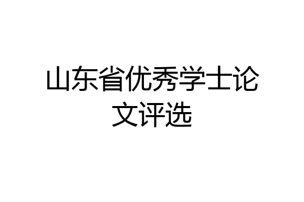 山东省优秀学士论文评选
