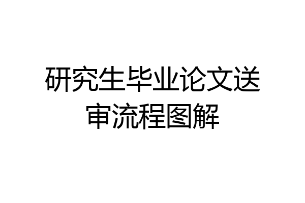 研究生毕业论文送审流程图解