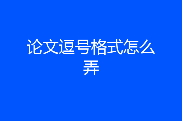 论文逗号格式怎么弄