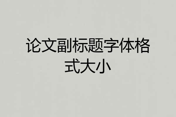 论文副标题字体格式大小