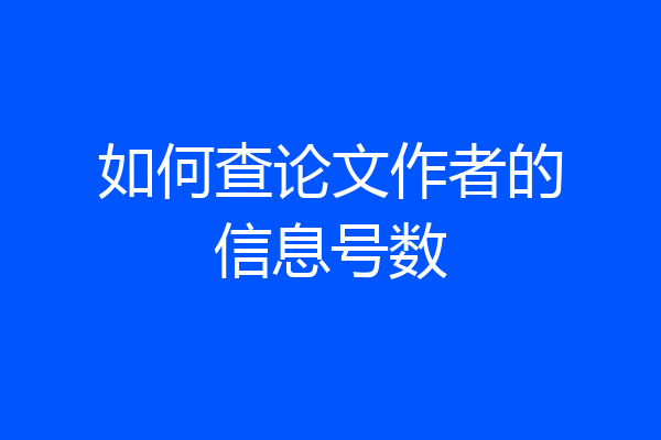 如何查论文作者的信息号数