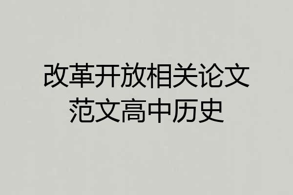 改革开放相关论文范文高中历史