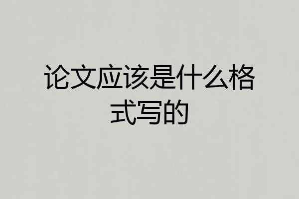 论文应该是什么格式写的