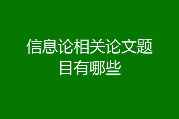 信息论相关论文题目有哪些