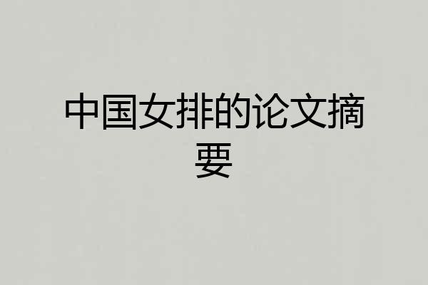 中国女排的论文摘要