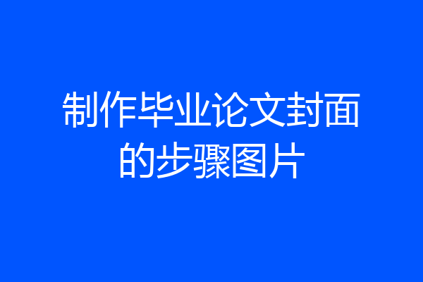 制作毕业论文封面的步骤图片