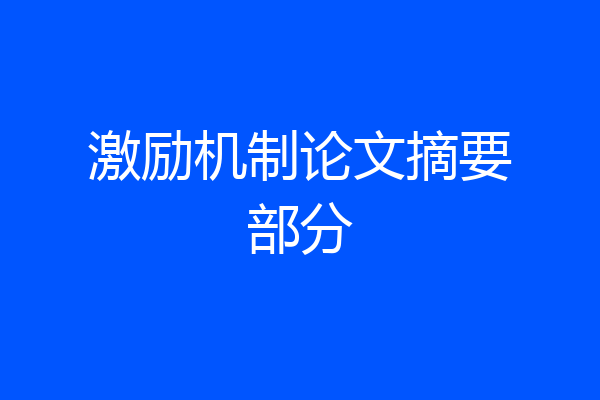 激励机制论文摘要部分