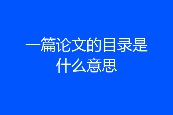 一篇论文的目录是什么意思