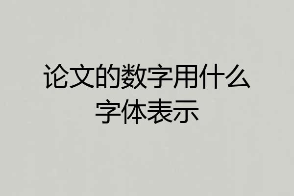论文的数字用什么字体表示