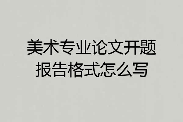 美术专业论文开题报告格式怎么写