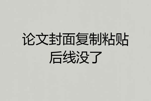 论文封面复制粘贴后线没了