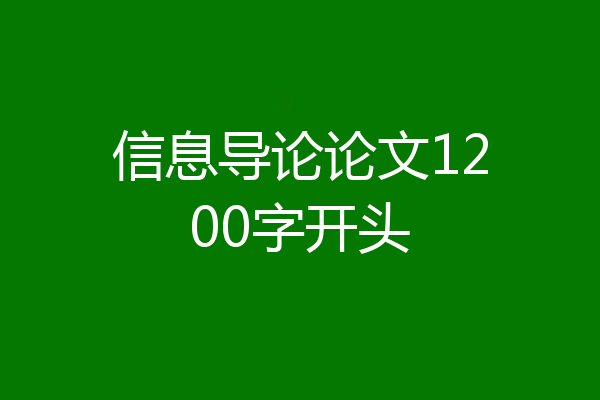 信息导论论文1200字开头