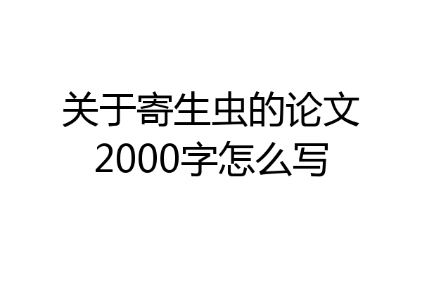 关于寄生虫的论文2000字怎么写
