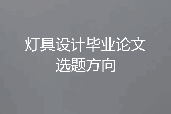灯具设计毕业论文选题方向