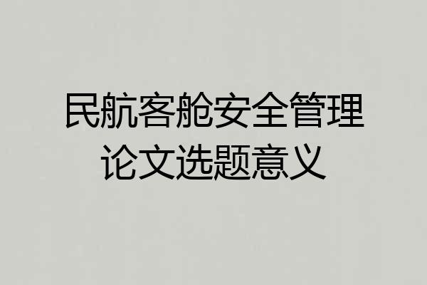 民航客舱安全管理论文选题意义