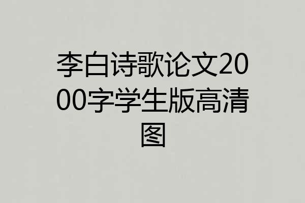 李白诗歌论文2000字学生版高清图