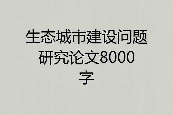 生态城市建设问题研究论文8000字