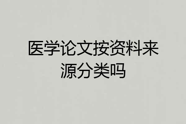 医学论文按资料来源分类吗