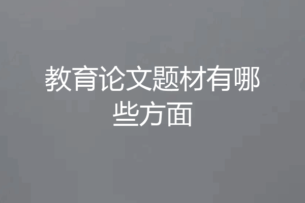 教育论文题材有哪些方面