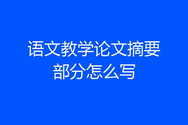 语文教学论文摘要部分怎么写