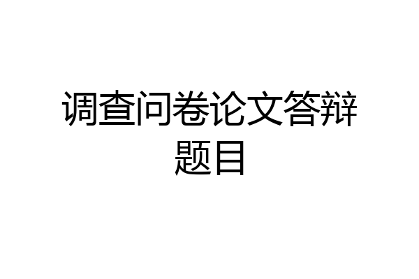调查问卷论文答辩题目