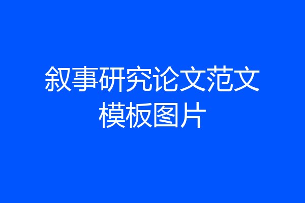 叙事研究论文范文模板图片