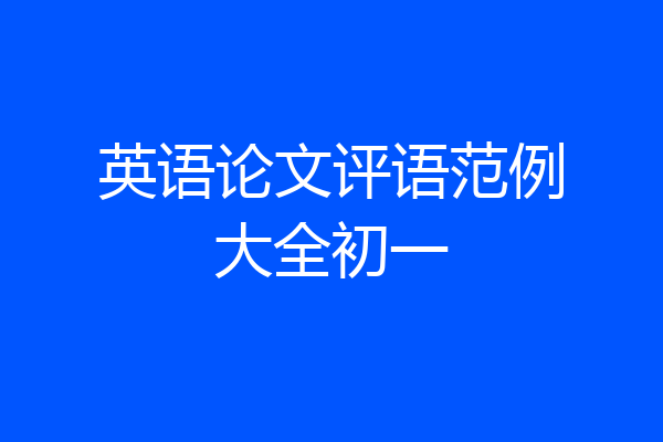 英语论文评语范例大全初一