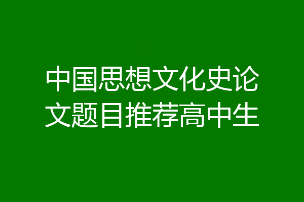 中国思想文化史论文题目推荐高中生