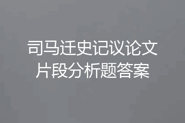 司马迁史记议论文片段分析题答案