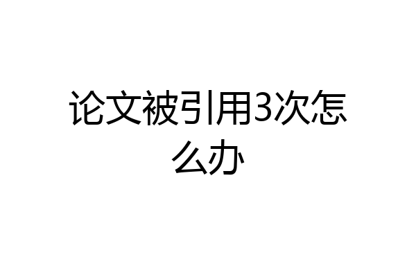 论文被引用3次怎么办