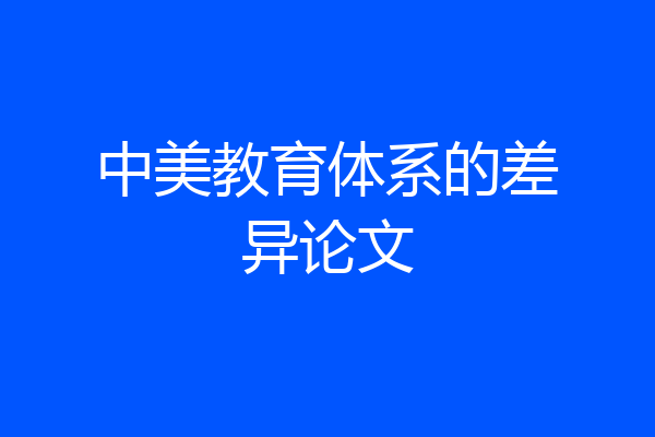 中美教育体系的差异论文