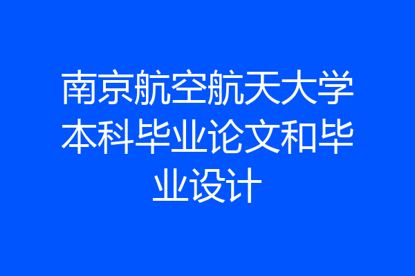 南京航空航天大学本科毕业论文和毕业设计