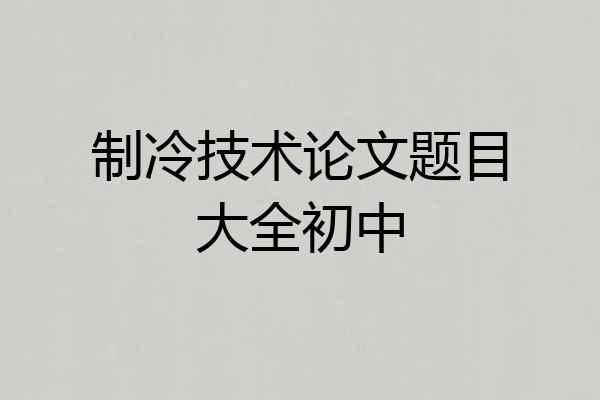 制冷技术论文题目大全初中