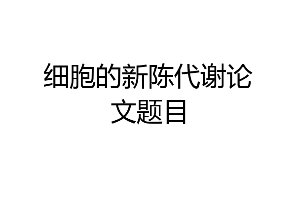细胞的新陈代谢论文题目