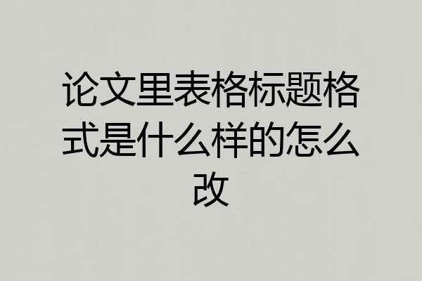 论文里表格标题格式是什么样的怎么改