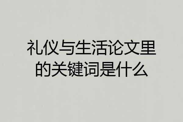礼仪与生活论文里的关键词是什么