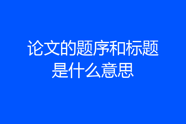 论文的题序和标题是什么意思