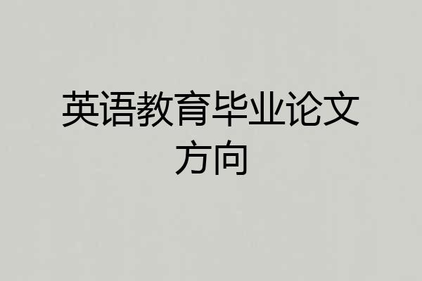英语教育毕业论文方向