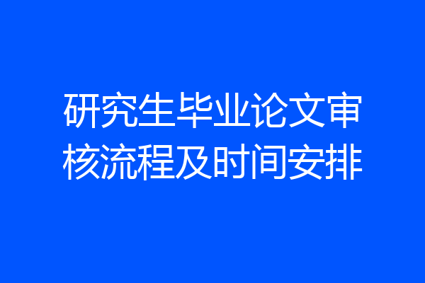 研究生毕业论文审核流程及时间安排