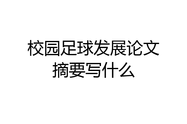 校园足球发展论文摘要写什么