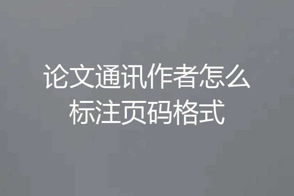 论文通讯作者怎么标注页码格式