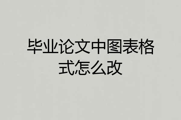 毕业论文中图表格式怎么改