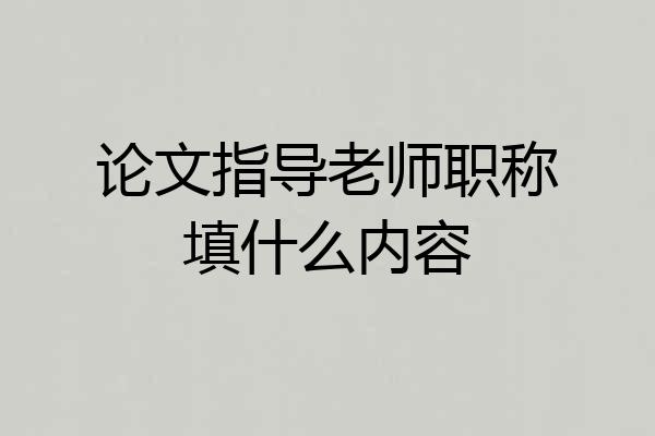 论文指导老师职称填什么内容